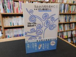 「失われた時を求めて　1　第1篇　スワン家のほうへ 1」
