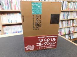 「キリシタン版 エソポ物語」