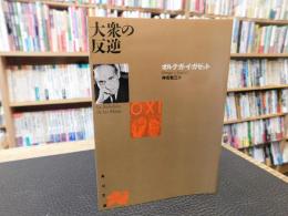 「大衆の反逆」