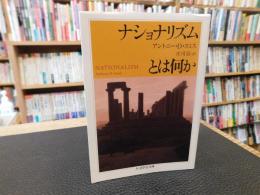 「ナショナリズムとは何か」