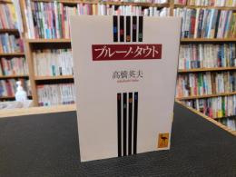 「ブルーノ・タウト」