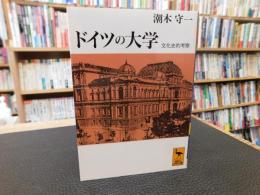 「ドイツの大学」　文化史的考察