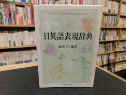 「日英語表現辞典」