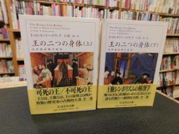 「王の二つの身体　上・下　２冊揃」