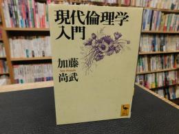 「現代倫理学入門　２０１３年　４５刷」