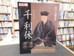 「別冊太陽　千利休」　侘びの創造者