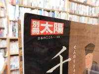 「別冊太陽　千利休」　侘びの創造者
