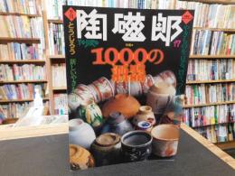 「季刊　陶辞郎 17」　特集：１０００の酒器