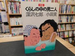 「対談　くらしの中の男二人」