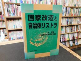 「国家改造と自治体リストラ」