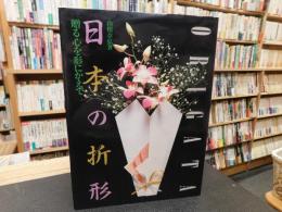 「日本の折形」　贈る心を形にかえて