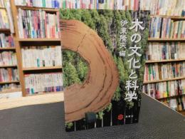 「木の文化と科学」