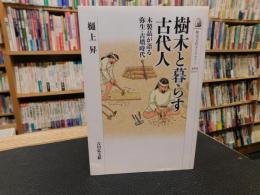 「樹木と暮らす古代人」