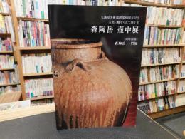 「森陶岳　壺中展」　同時開催　森陶岳一門展