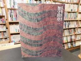 「加守田章二展」　20世紀陶芸界の鬼才