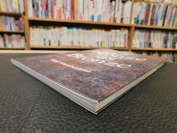 【非売】bronze as Bronze　青銅で在ること　畠山耕治　2024図録 bronze as Bronze 青銅で在ること 畠山耕治」(畠山耕治（Koji
