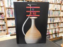 「陶 　Vol.49　森 陶岳」　The best selections of contemporary ceramics in Japan