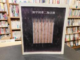 「加守田章二陶芸展」