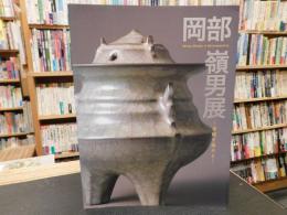 「岡部嶺男展」　青磁を極める