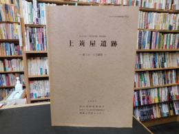 「上苅屋遺跡　第3次・4次調査」