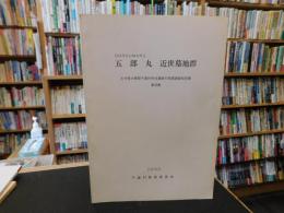「五郎丸　近世墓地群」