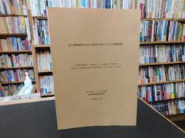 「出土建築部材における調査方法についての研究報告」