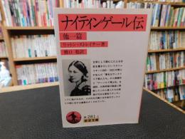 「ナイティンゲール伝 　他一篇」