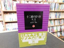 「十二磅の目つき 　他二篇」