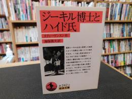 「ジーキル博士とハイド氏　１９９９年　８刷」