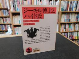 「ジーキル博士とハイド氏　１９９３年　７０刷」