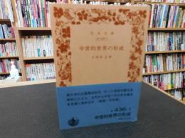 「中世的世界の形成」