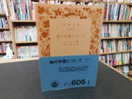 「物の本質について」