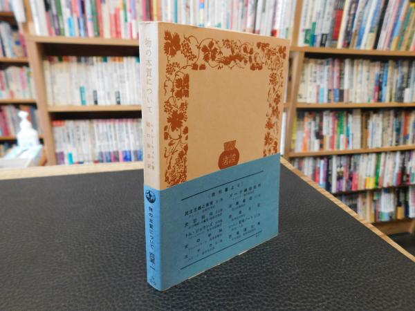 物の本質について」(ルクレーティウス 著 ; 樋口勝彦 訳) / 古書