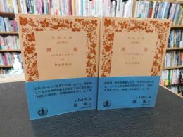 「鎖国　上・下　２冊揃」