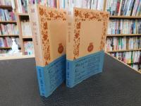 「鎖国　上・下　２冊揃」