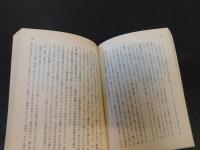 「鎖国　上・下　２冊揃」
