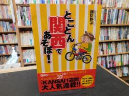「とことん関西であそぼ！」