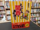 「とことん関西であそぼ！」
