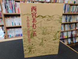 「西宮あれこれ」　その自然と歴史を語る