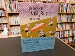 「落語漫歩　大阪、ふらり」