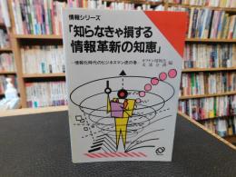 「知らなきゃ損する情報革新の知恵」