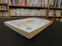 「知らなきゃ損する情報革新の知恵」