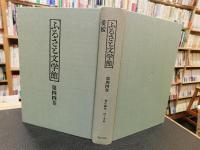 「ふるさと文学館　第44巻　愛媛」