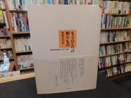 「もうひとつの贈りもの」　家の中にも楽しいこといっぱい