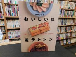「おいしいね電子レンジ」　電子レンジだからできた傑作レシピ130点