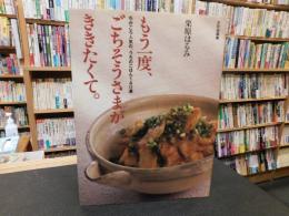 「もう一度、ごちそうさまがききたくて。」　ちかごろ人気の、うちのごはん140選