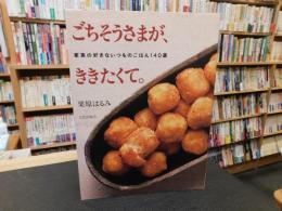 「ごちそうさまが、ききたくて。 」　家族の好きないつものごはん140選