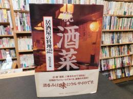 「続　酒菜 　居酒屋の料理532」