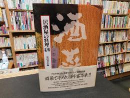 「酒菜 　居酒屋の料理476」