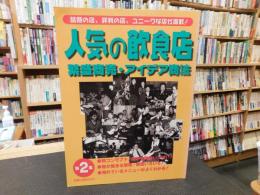 「人気の飲食店　第２集」　繁盛商売・アイデア商法